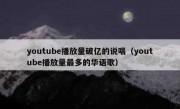 youtube播放量破亿的说唱（youtube播放量最多的华语歌）