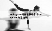 instagram浏览记录排序（instagram 浏览记录）