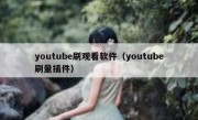youtube刷观看软件（youtube刷量插件）