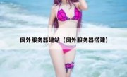 国外服务器建站（国外服务器搭建）