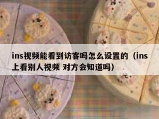 ins视频能看到访客吗怎么设置的（ins上看别人视频 对方会知道吗）