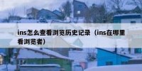 ins怎么查看浏览历史记录（ins在哪里看浏览者）