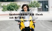 facebook营销推广文案（facebook 推广案例）