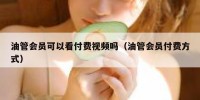 油管会员可以看付费视频吗（油管会员付费方式）