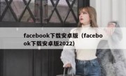 facebook下载安卓版（facebook下载安卓版2022）