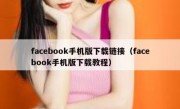 facebook手机版下载链接（facebook手机版下载教程）