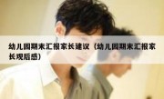 幼儿园期末汇报家长建议（幼儿园期末汇报家长观后感）