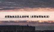 点赞加关注怎么说好听（点赞加赞加关注）