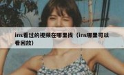 ins看过的视频在哪里找（ins哪里可以看回放）