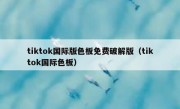 tiktok国际版色板免费破解版（tiktok国际色板）