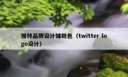 推特品牌设计辅助色（twitter logo设计）