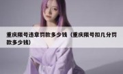 重庆限号违章罚款多少钱（重庆限号扣几分罚款多少钱）