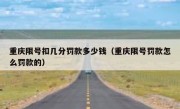 重庆限号扣几分罚款多少钱（重庆限号罚款怎么罚款的）