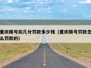 重庆限号扣几分罚款多少钱（重庆限号罚款怎么罚款的）