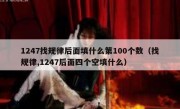 1247找规律后面填什么第100个数（找规律,1247后面四个空填什么）
