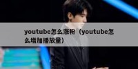 youtube怎么涨粉（youtube怎么增加播放量）