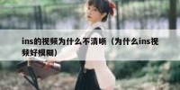 ins的视频为什么不清晰（为什么ins视频好模糊）