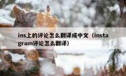 ins上的评论怎么翻译成中文（instagram评论怎么翻译）