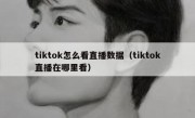 tiktok怎么看直播数据（tiktok直播在哪里看）