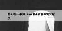 怎么看ins视频（ins怎么看视频浏览记录）