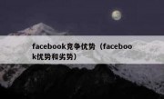 facebook竞争优势（facebook优势和劣势）