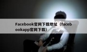 Facebook官网下载地址（facebookapp官网下载）