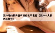 国外好的服务器有哪些公司名称（国外十大服务器推荐）