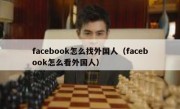 facebook怎么找外国人（facebook怎么看外国人）