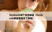 facebook用户信息被盗（facebook被盗被更改了邮箱）