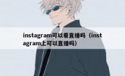 instagram可以看直播吗（instagram上可以直播吗）