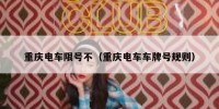 重庆电车限号不（重庆电车车牌号规则）