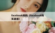 facebook网购（facebook购买渠道）