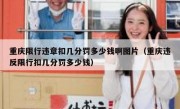 重庆限行违章扣几分罚多少钱啊图片（重庆违反限行扣几分罚多少钱）