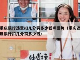 重庆限行违章扣几分罚多少钱啊图片（重庆违反限行扣几分罚多少钱）
