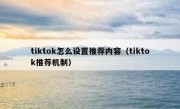 tiktok怎么设置推荐内容（tiktok推荐机制）