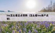 ins怎么看总点赞数（怎么看ins用户点赞）