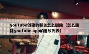 youtube创建的频道怎么删除（怎么删除youtube app的播放列表）