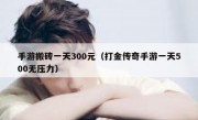 手游搬砖一天300元（打金传奇手游一天500无压力）