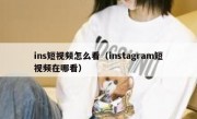 ins短视频怎么看（instagram短视频在哪看）