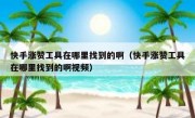 快手涨赞工具在哪里找到的啊（快手涨赞工具在哪里找到的啊视频）
