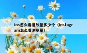 ins怎么看播放量多少个（instagram怎么看浏览量）