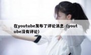 在youtube发布了评论消息（youtube没有评论）