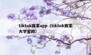 tiktok商家app（tiktok商家大学官网）