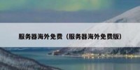 服务器海外免费（服务器海外免费版）