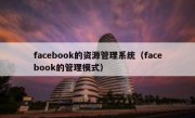 facebook的资源管理系统（facebook的管理模式）