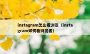 instagram怎么看浏览（instagram如何看浏览者）