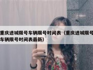 重庆进城限号车辆限号时间表（重庆进城限号车辆限号时间表最新）