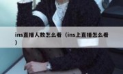 ins直播人数怎么看（ins上直播怎么看）