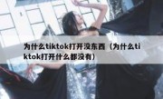 为什么tiktok打开没东西（为什么tiktok打开什么都没有）