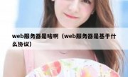web服务器是啥啊（web服务器是基于什么协议）